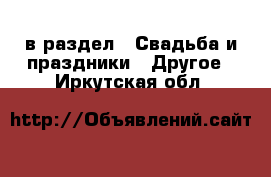  в раздел : Свадьба и праздники » Другое . Иркутская обл.